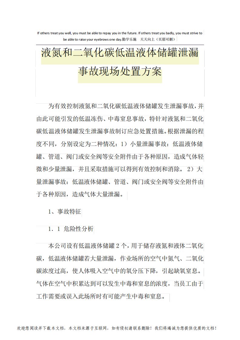 液氮和二氧化碳低温液体储罐泄漏事故现场处置方案