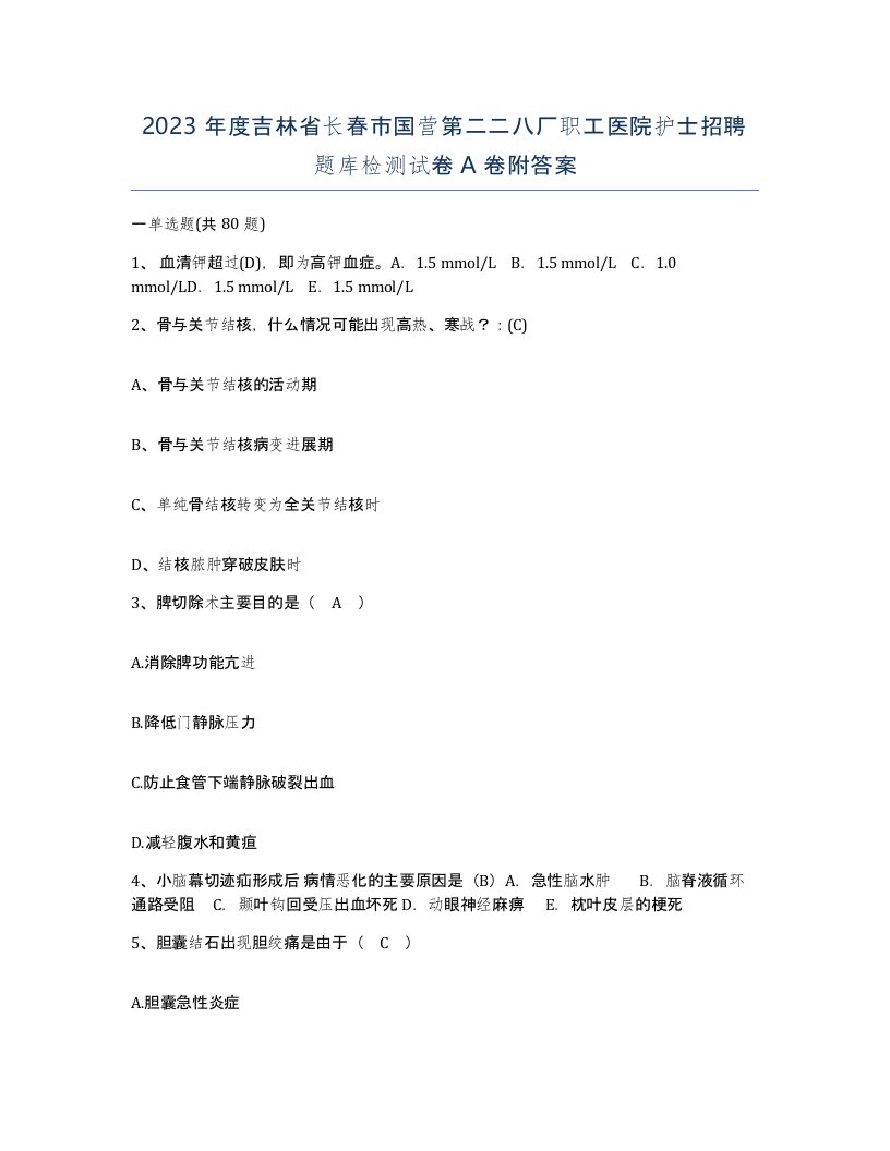 2023年度吉林省长春市国营第二二八厂职工医院护士招聘题库检测试卷A卷附答案