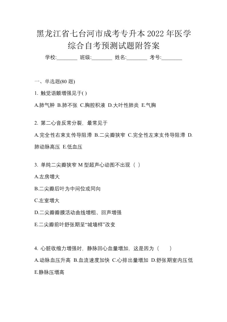 黑龙江省七台河市成考专升本2022年医学综合自考预测试题附答案