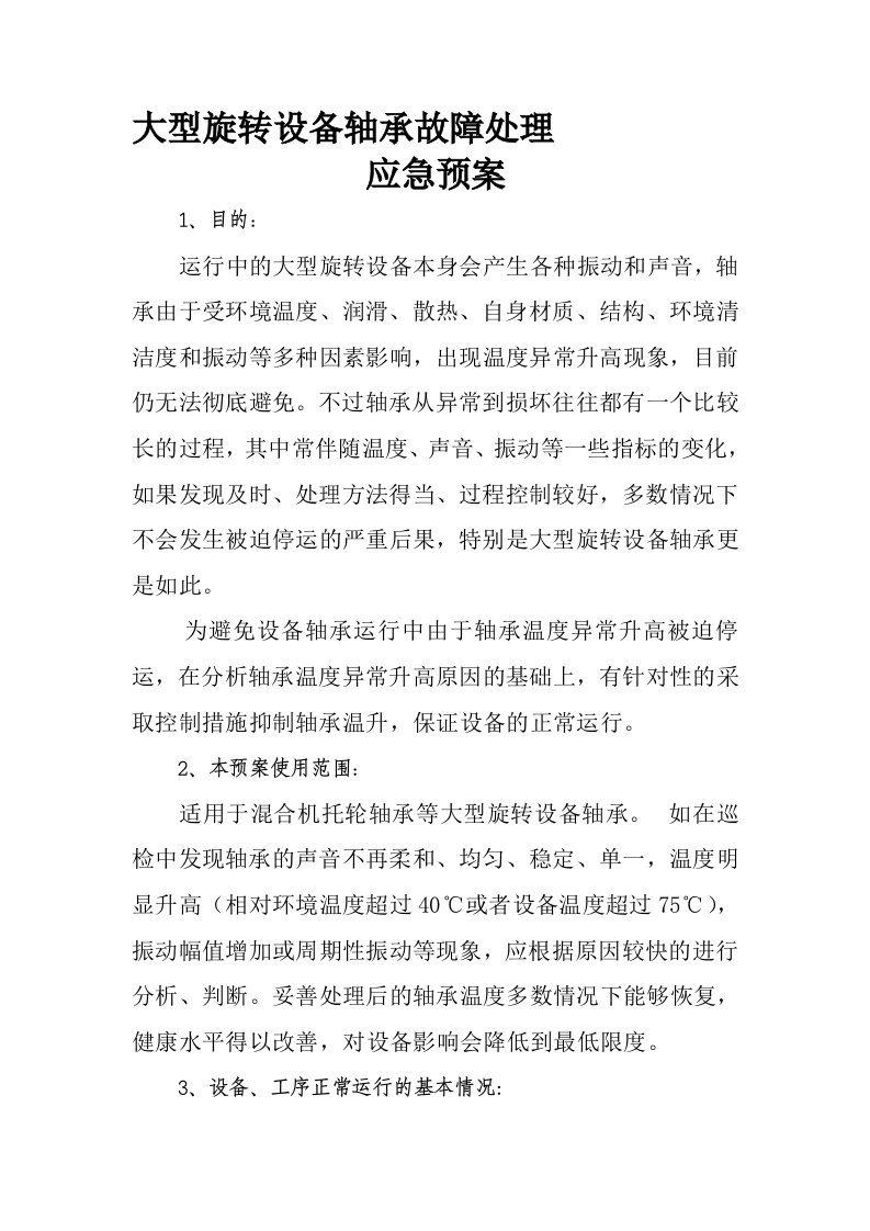 大型旋转设备轴承故障处理应急预案