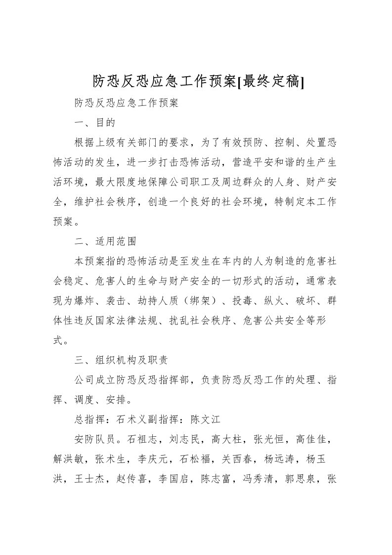 2022年防恐反恐应急工作预案[最终定稿]