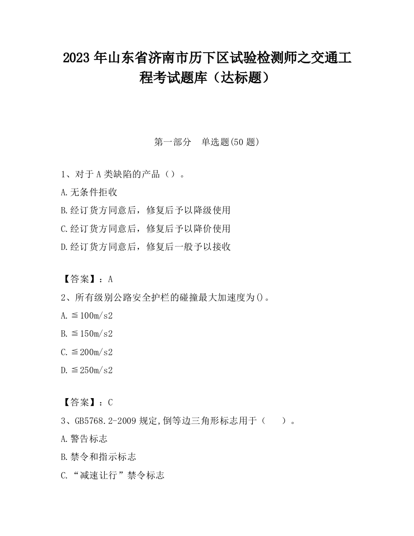 2023年山东省济南市历下区试验检测师之交通工程考试题库（达标题）