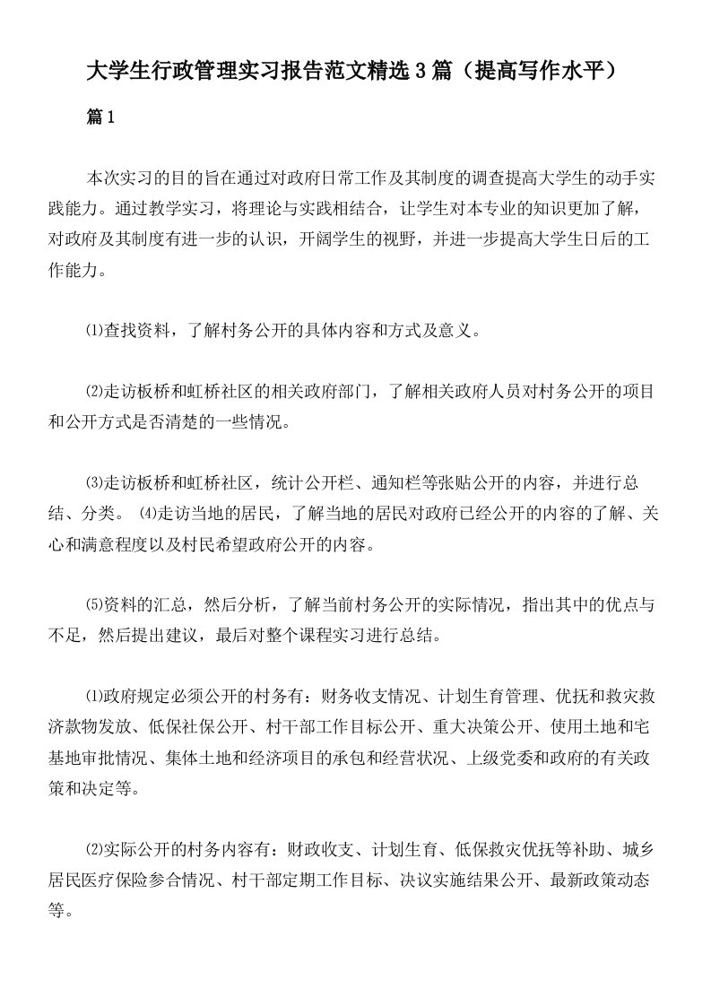 大学生行政管理实习报告范文精选3篇（提高写作水平）