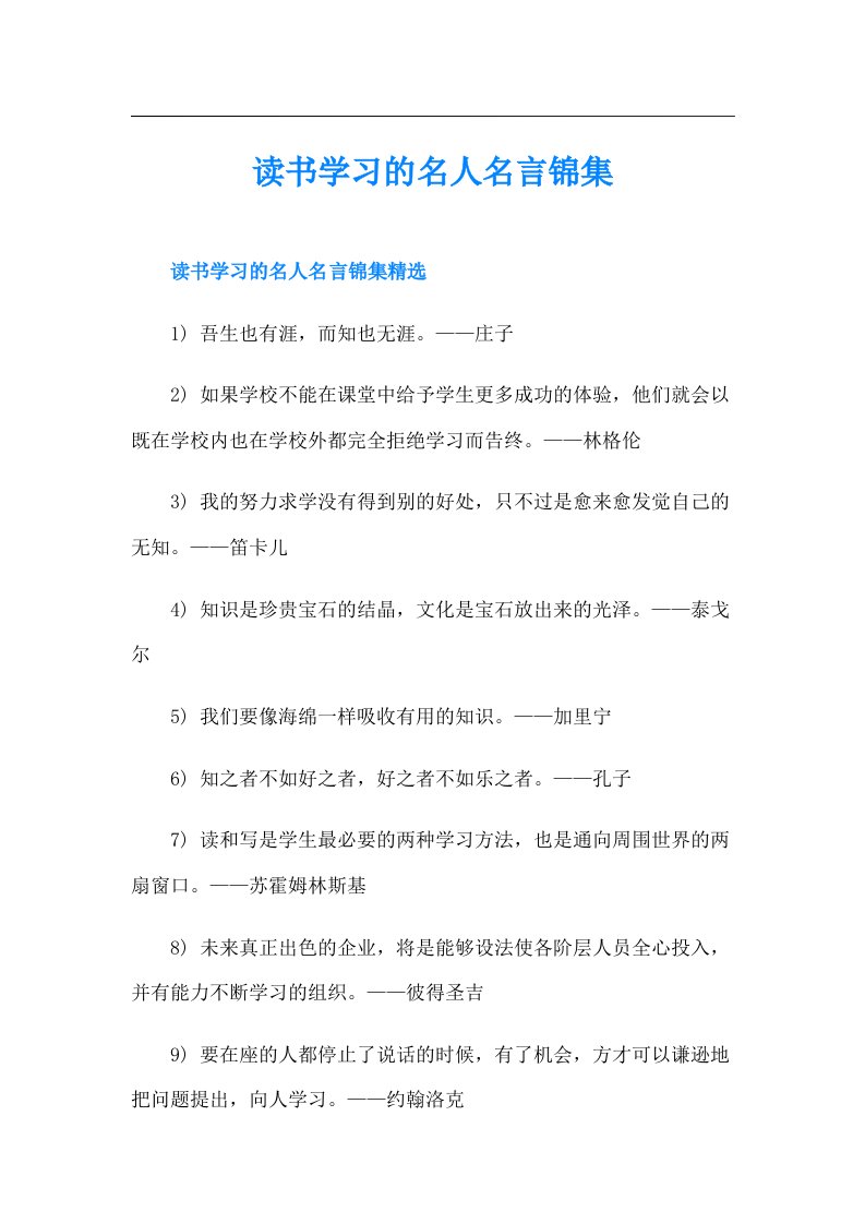 读书学习的名人名言锦集