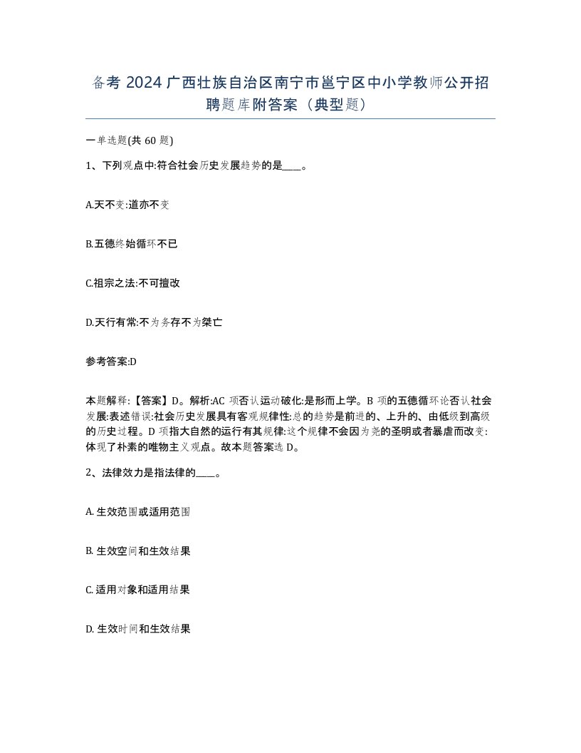 备考2024广西壮族自治区南宁市邕宁区中小学教师公开招聘题库附答案典型题