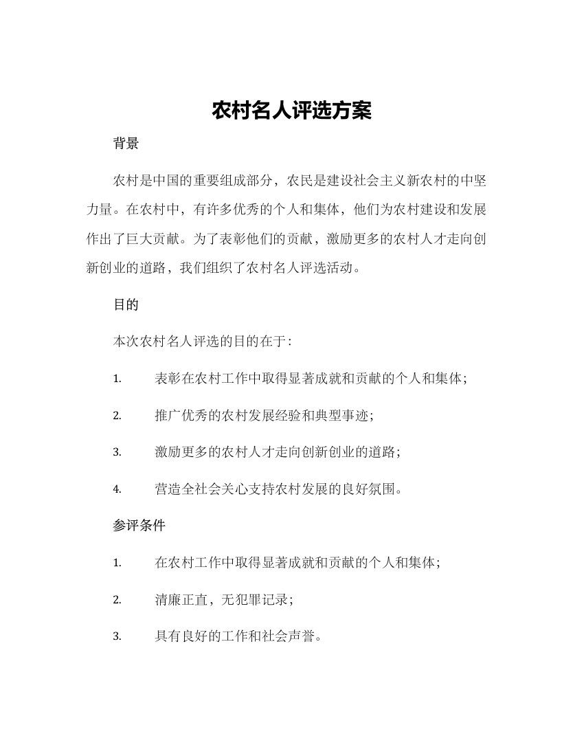 农村名人评选方案