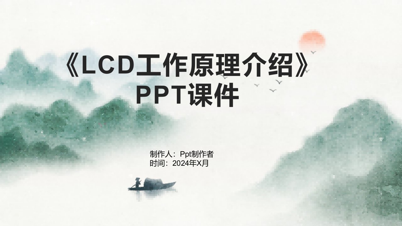 《LCD工作原理介绍》课件