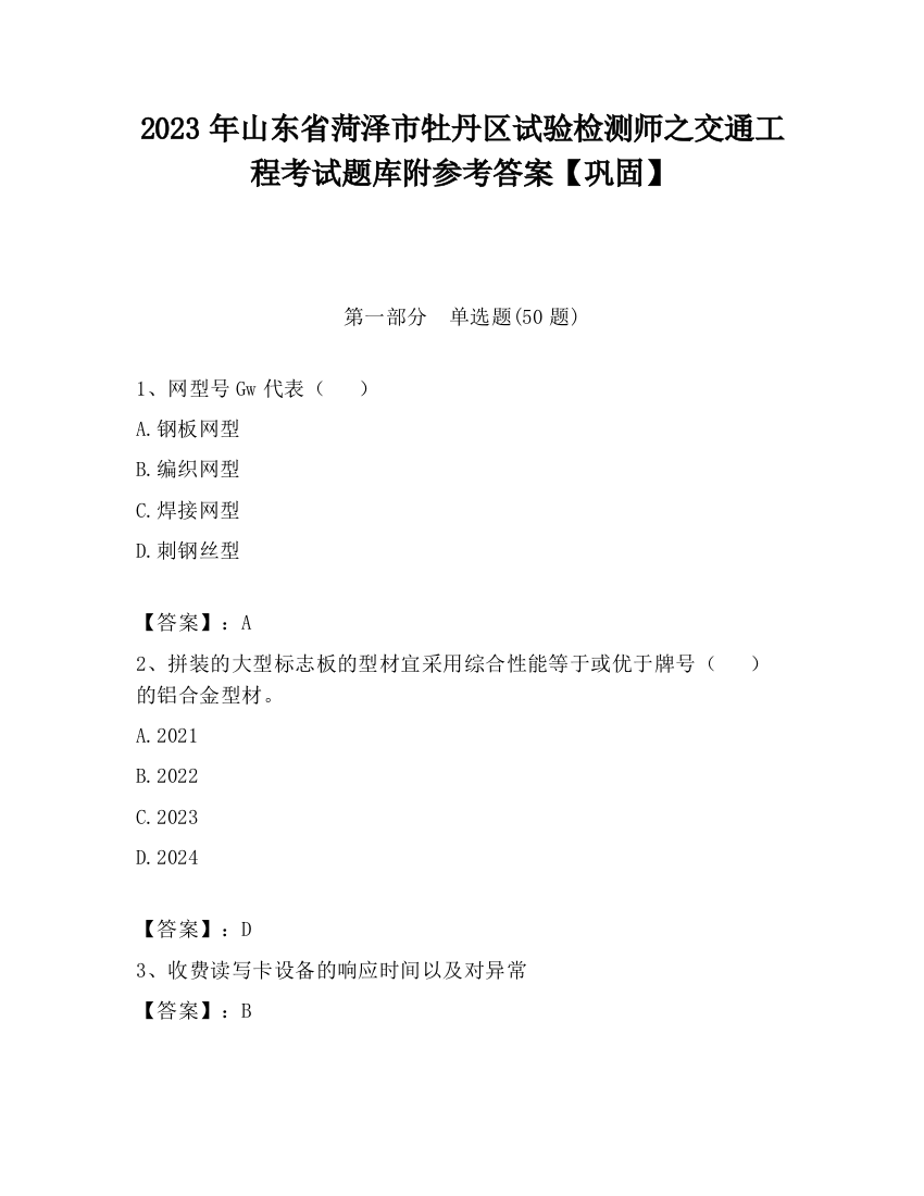 2023年山东省菏泽市牡丹区试验检测师之交通工程考试题库附参考答案【巩固】