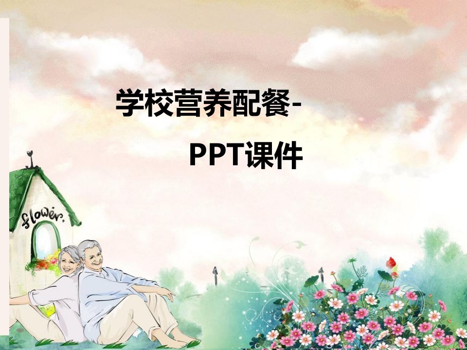 学校营养配餐-PPT课件