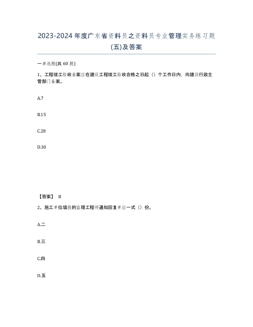 2023-2024年度广东省资料员之资料员专业管理实务练习题五及答案