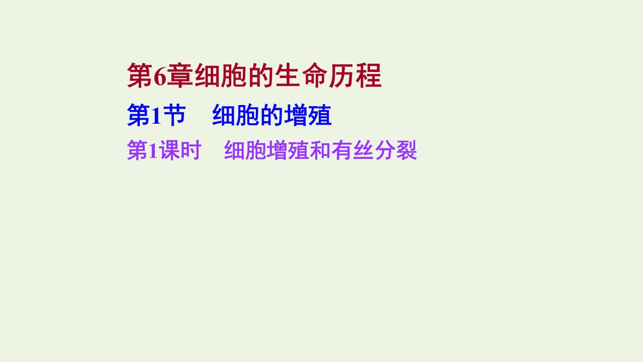 2021_2022学年新教材高中生物第6章细胞的生命历程第1节1细胞增殖和有丝分裂练习课件新人教版必修1