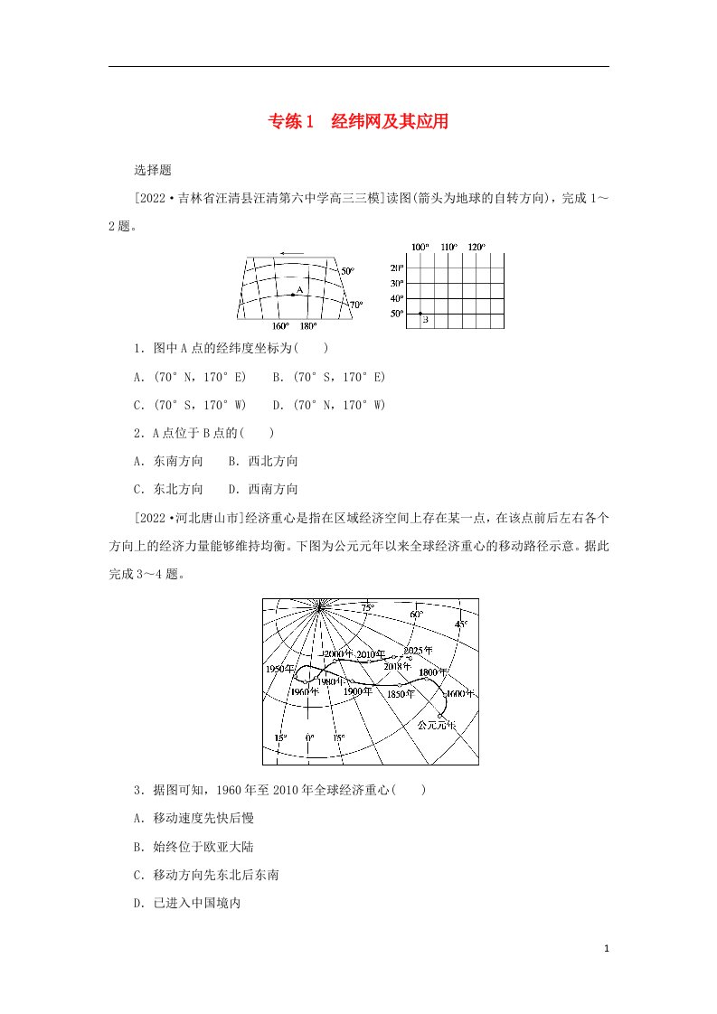 2023版新教材高考地理第一部分微专题小练习专练1经纬网及其应用