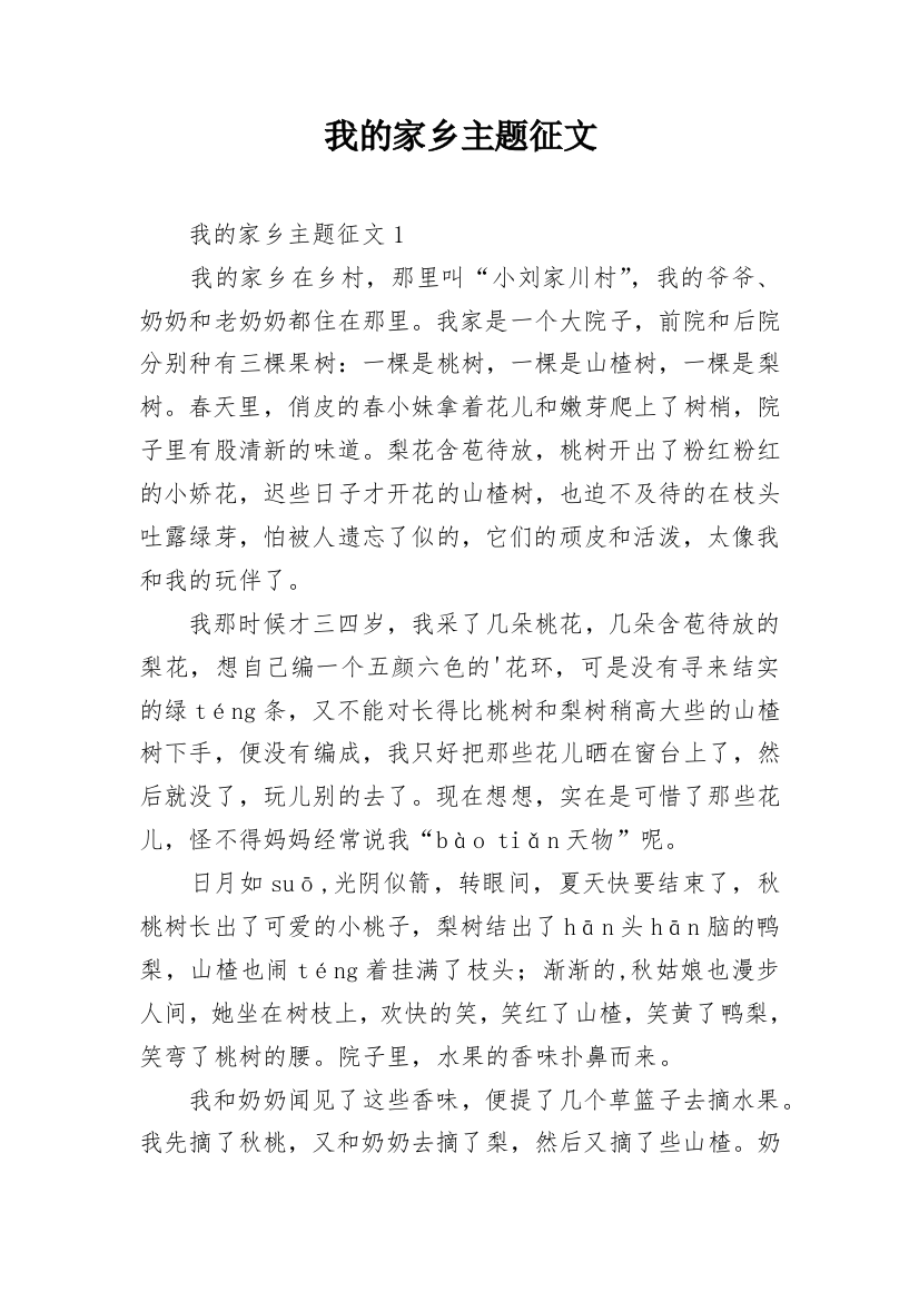 我的家乡主题征文