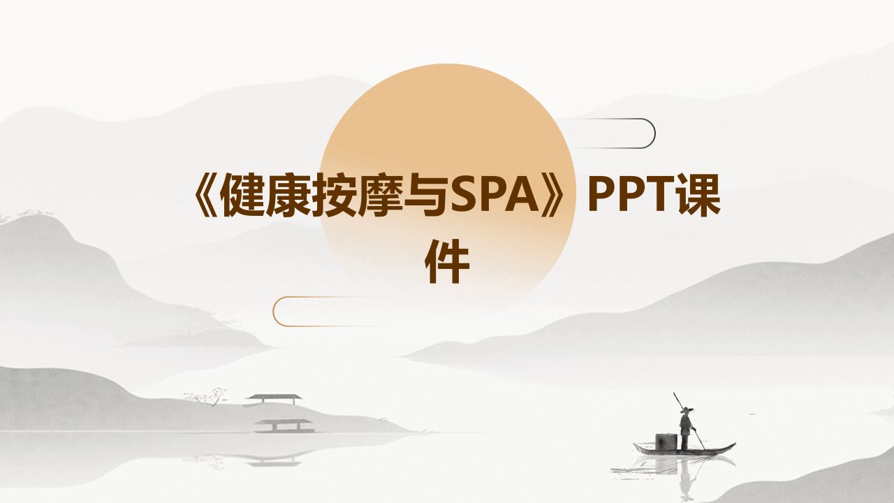 《健康按摩与SPA》课件