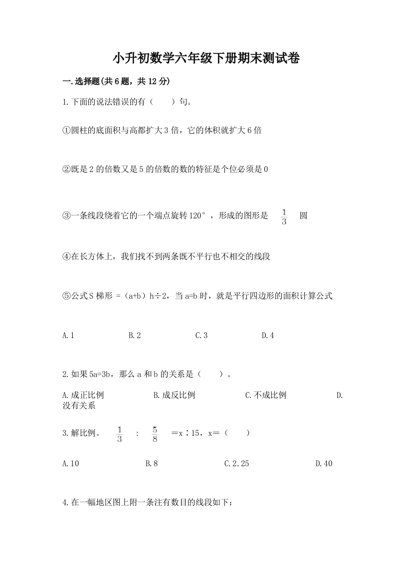 小升初数学六年级下册期末测试卷（夺冠）