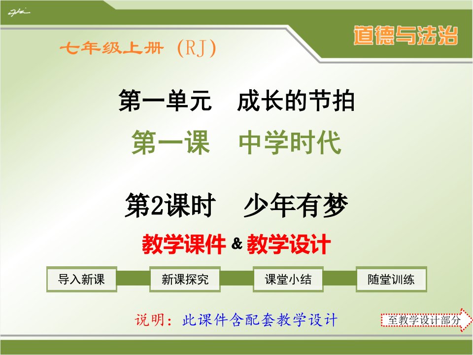 部编人教版七年级上册道德与法治《少年有梦》配套教学ppt课件、教学设计