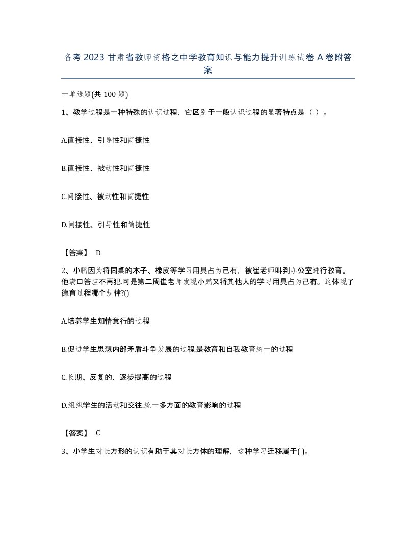 备考2023甘肃省教师资格之中学教育知识与能力提升训练试卷A卷附答案