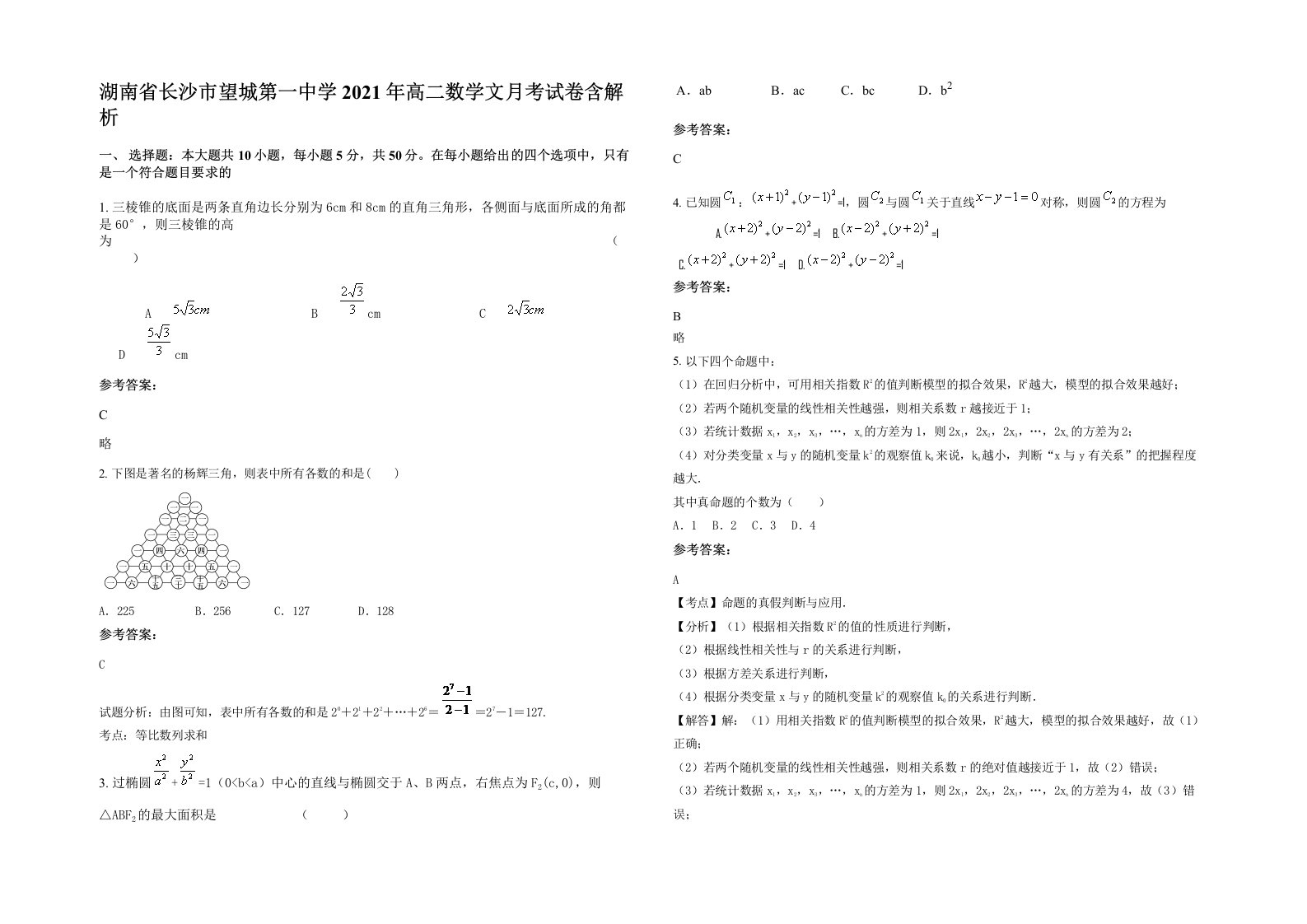 湖南省长沙市望城第一中学2021年高二数学文月考试卷含解析