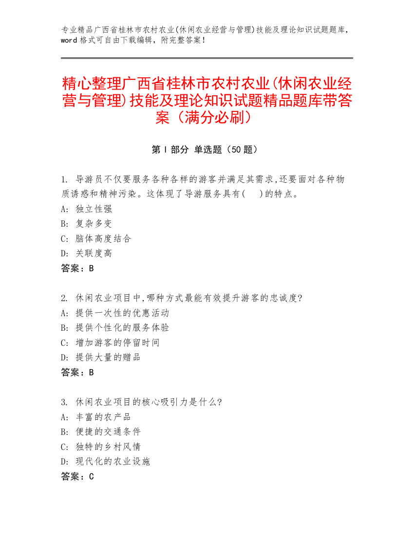 精心整理广西省桂林市农村农业(休闲农业经营与管理)技能及理论知识试题精品题库带答案（满分必刷）