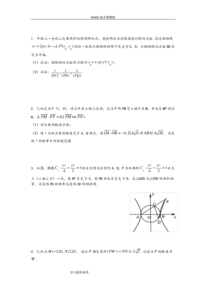 圆锥曲线综合试题[全部大题目]附答案解析