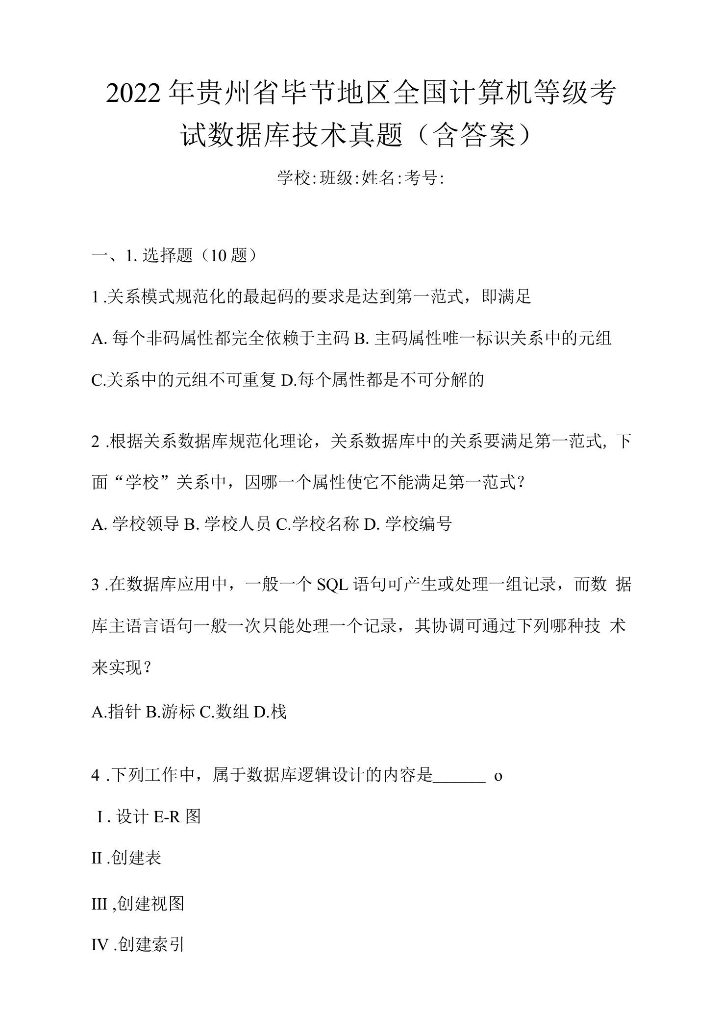 2022年贵州省毕节地区全国计算机等级考试数据库技术真题(含答案)