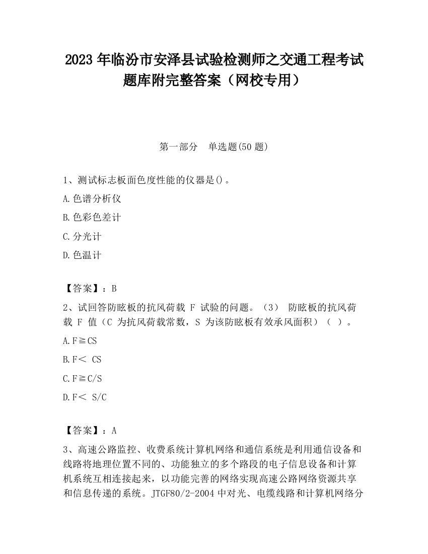 2023年临汾市安泽县试验检测师之交通工程考试题库附完整答案（网校专用）