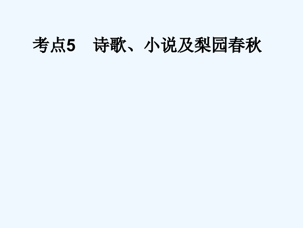 历史一轮复习讲议3.5　诗歌、小说及梨园（岳麓）