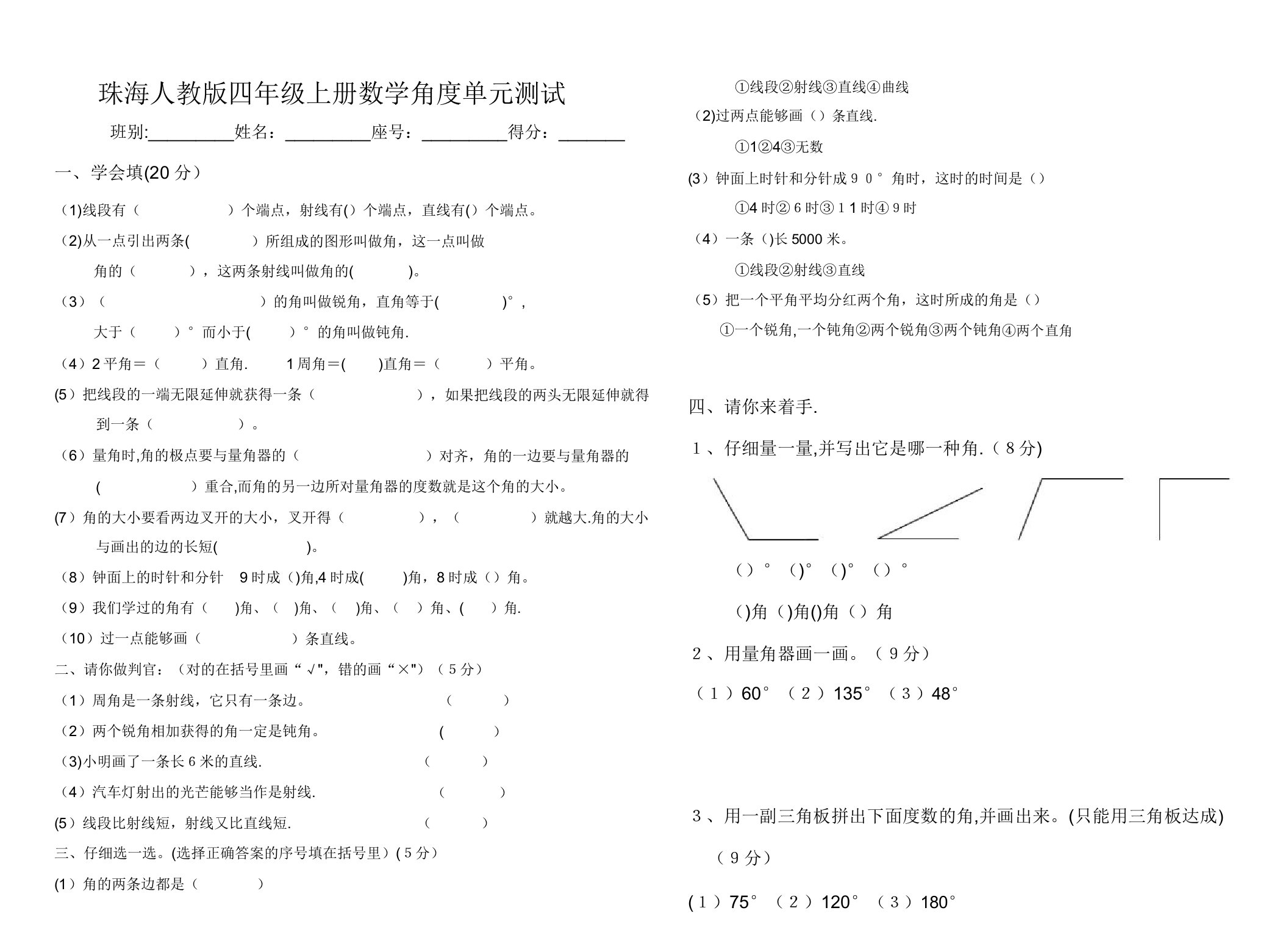 人教版四年级上册数学角度测量试卷(小学精细卷子)