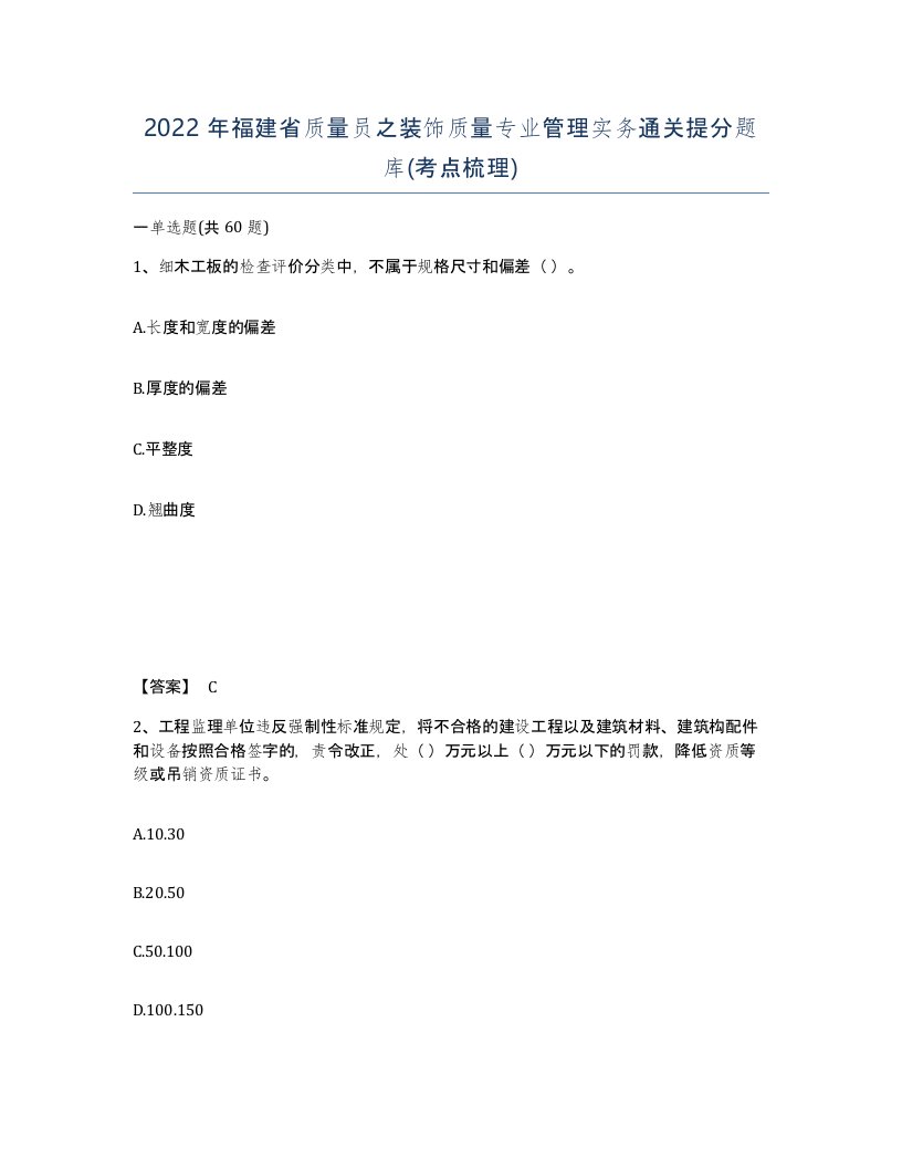 2022年福建省质量员之装饰质量专业管理实务通关提分题库考点梳理