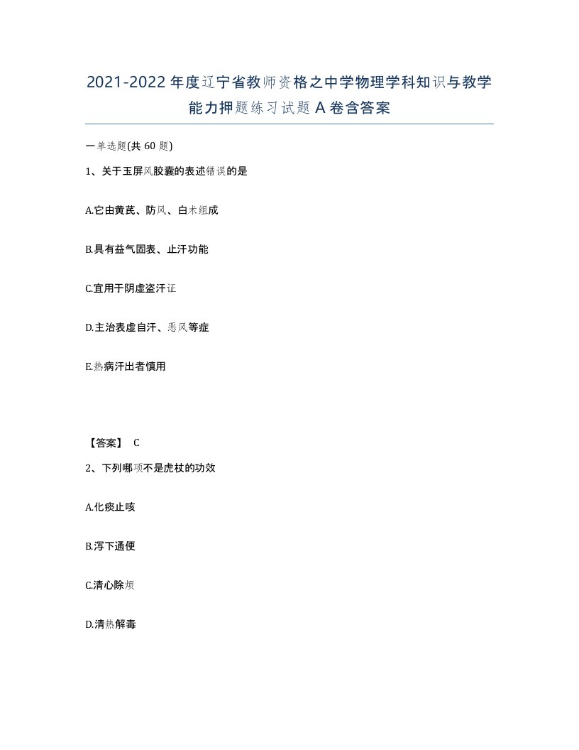 2021-2022年度辽宁省教师资格之中学物理学科知识与教学能力押题练习试题A卷含答案