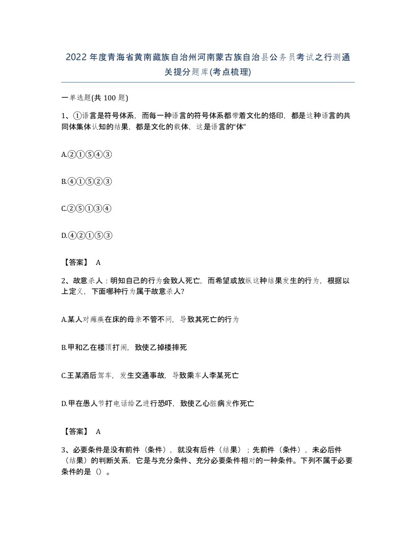 2022年度青海省黄南藏族自治州河南蒙古族自治县公务员考试之行测通关提分题库考点梳理