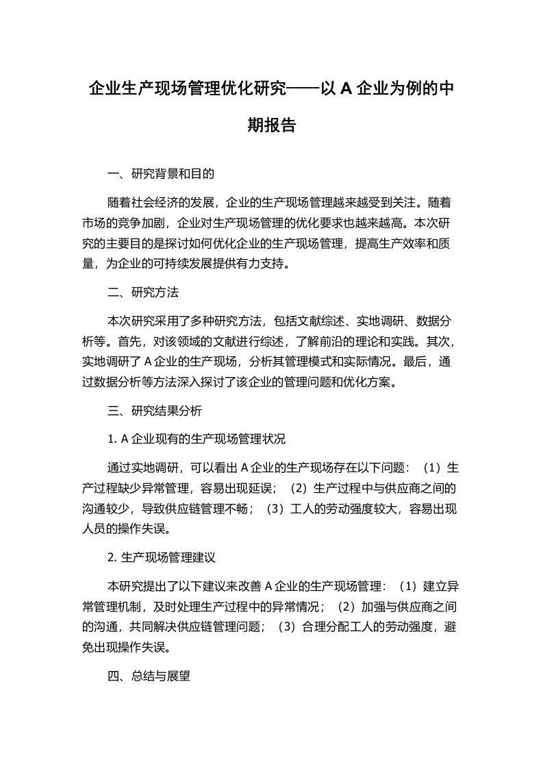 企业生产现场管理优化研究——以A企业为例的中期报告