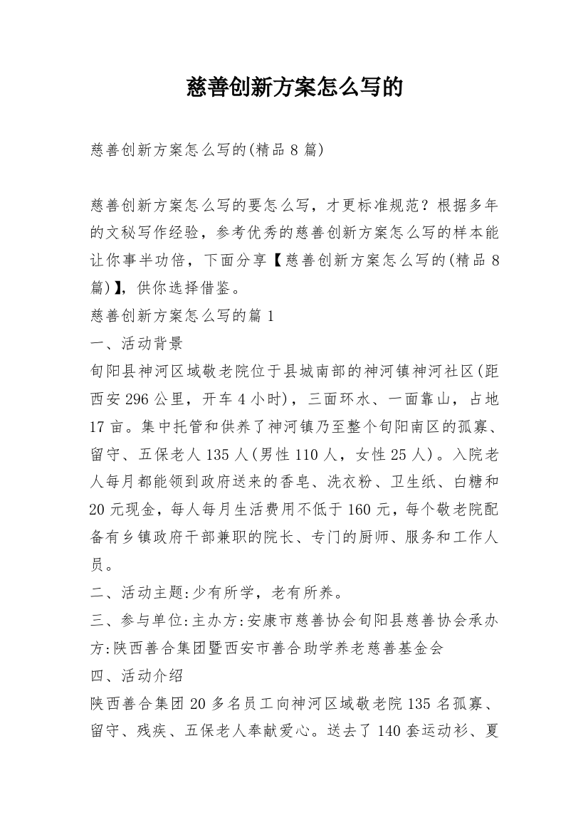 慈善创新方案怎么写的