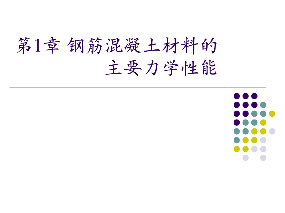 1钢筋混凝土材料的主要力学性能2