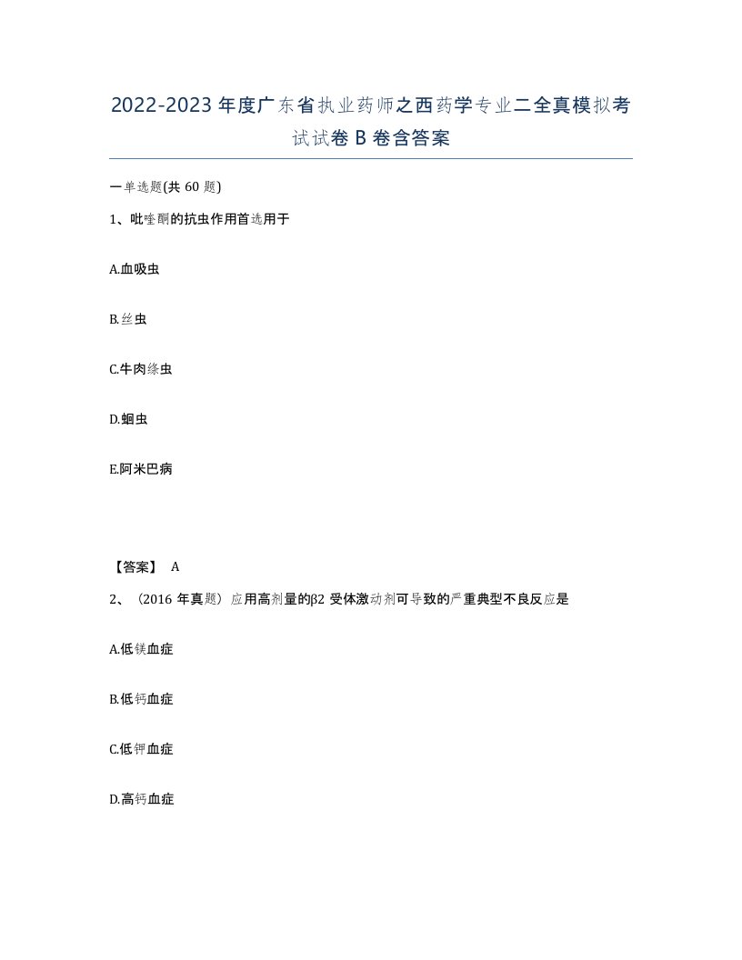 2022-2023年度广东省执业药师之西药学专业二全真模拟考试试卷B卷含答案