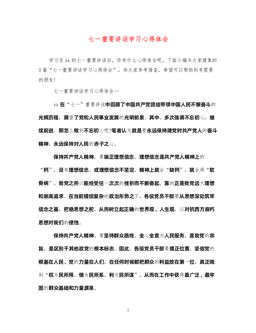 精编七一重要讲话学习心得体会