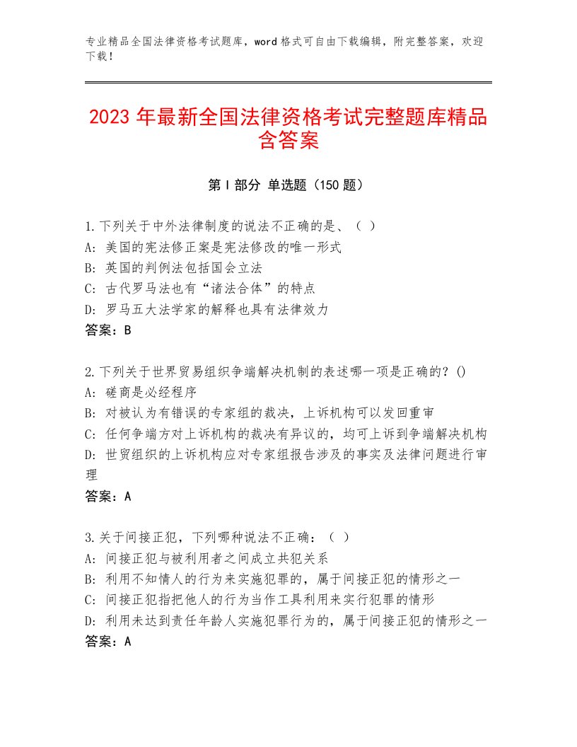 精心整理全国法律资格考试内部题库精品（B卷）