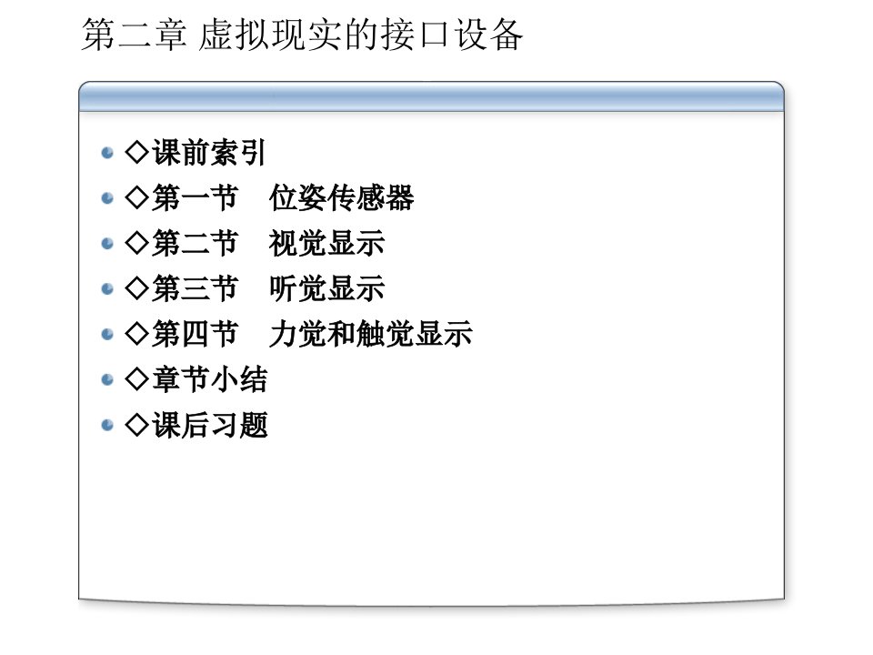 虚拟现实技术课件第二章