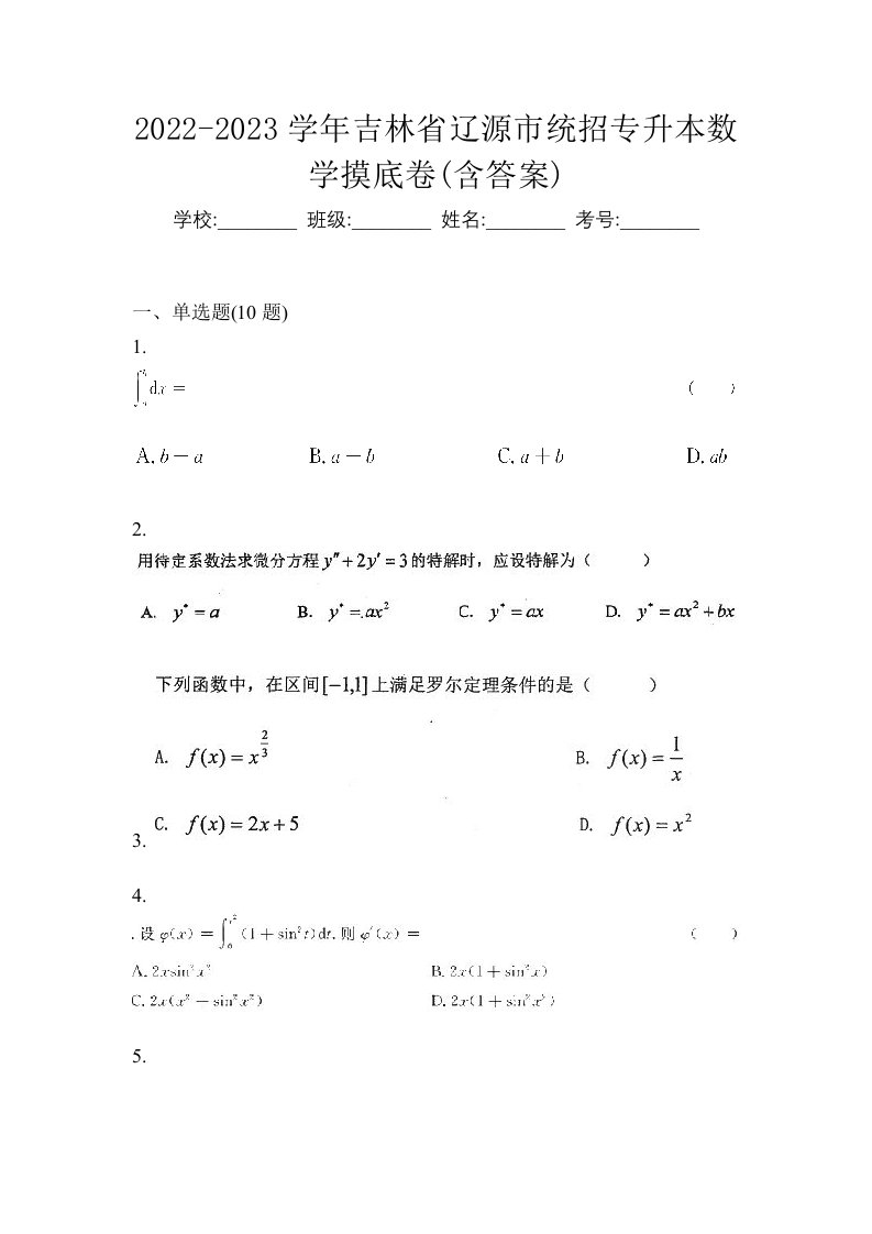 2022-2023学年吉林省辽源市统招专升本数学摸底卷含答案