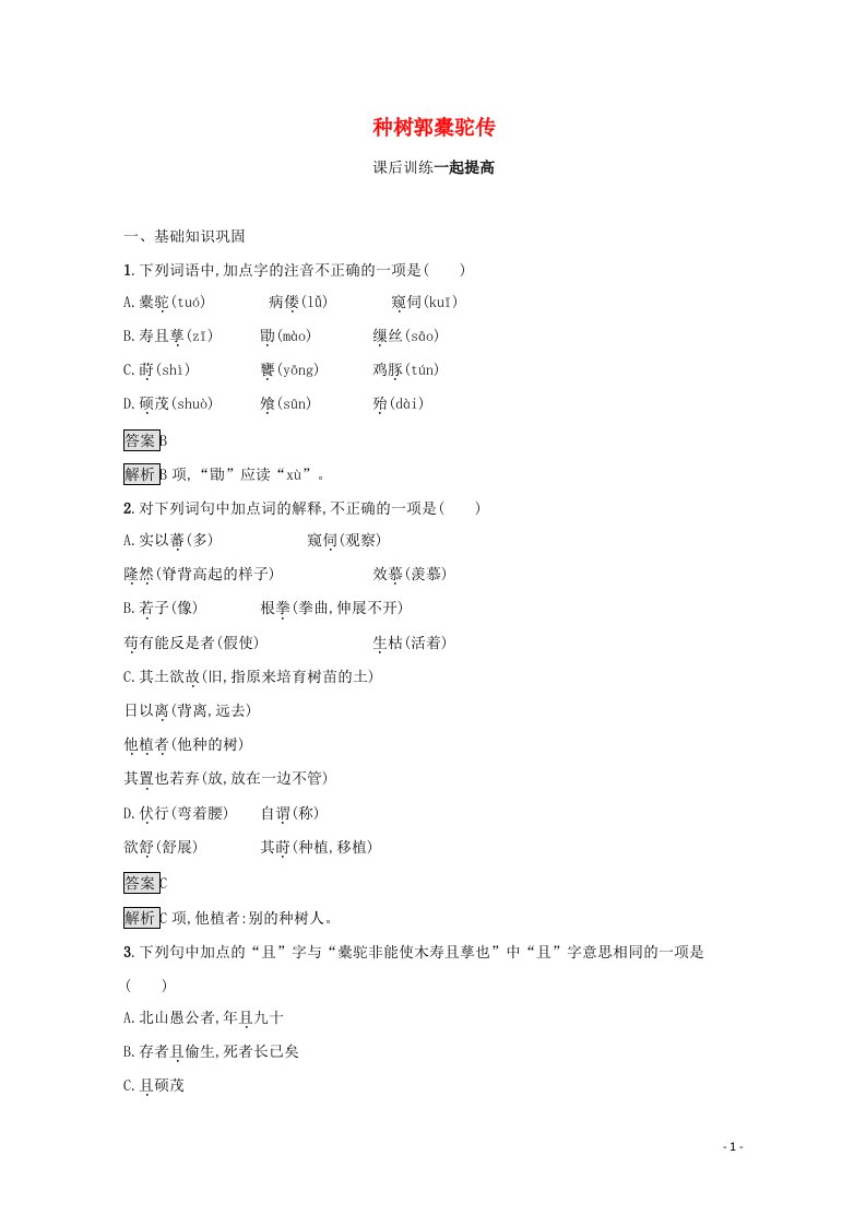 2021_2022学年高中语文第六单元文无定格贵在鲜活种树郭橐驼传课后训练含解析新人教版选修古代诗歌散文