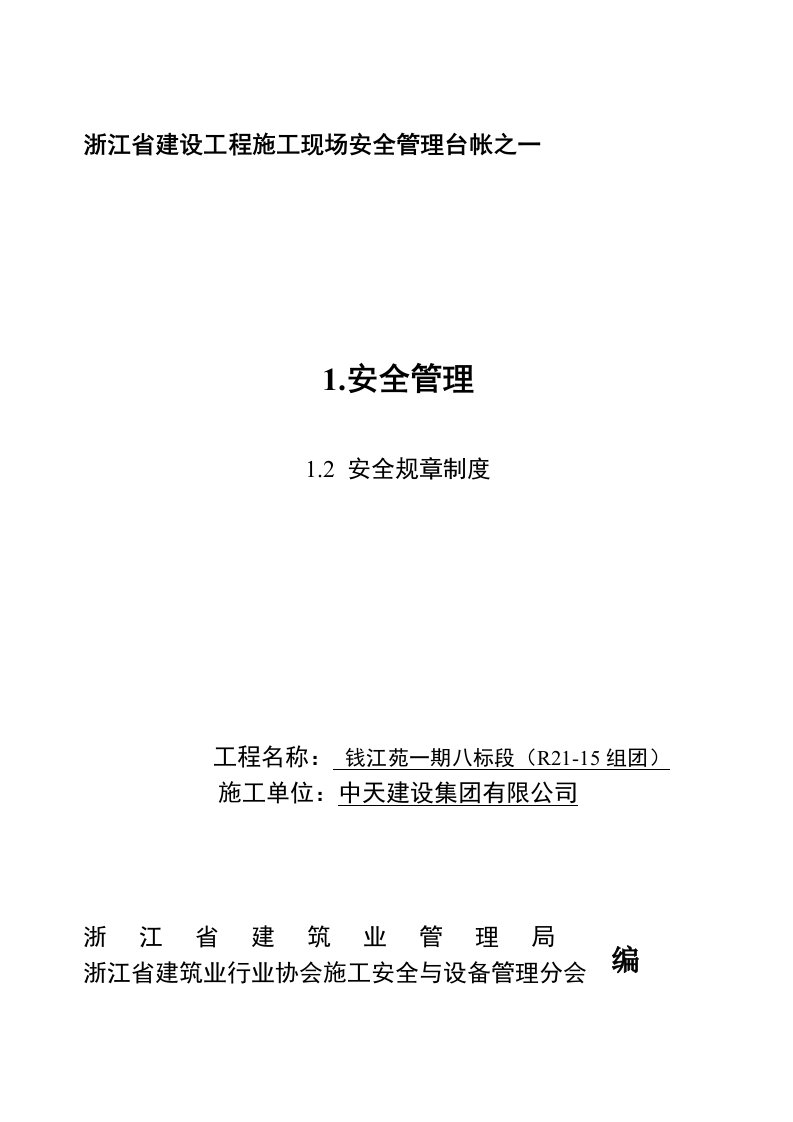 浙江省建设工程施工现场安全管理台帐安全规章制度