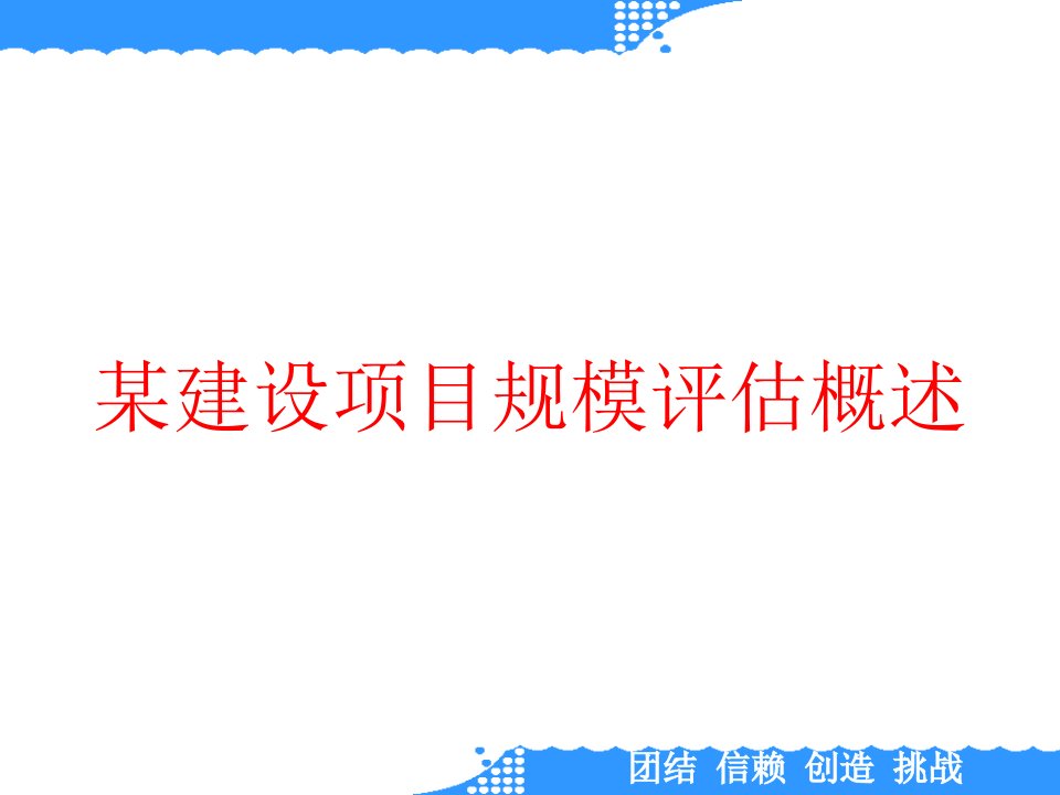 某建设项目规模评估概述