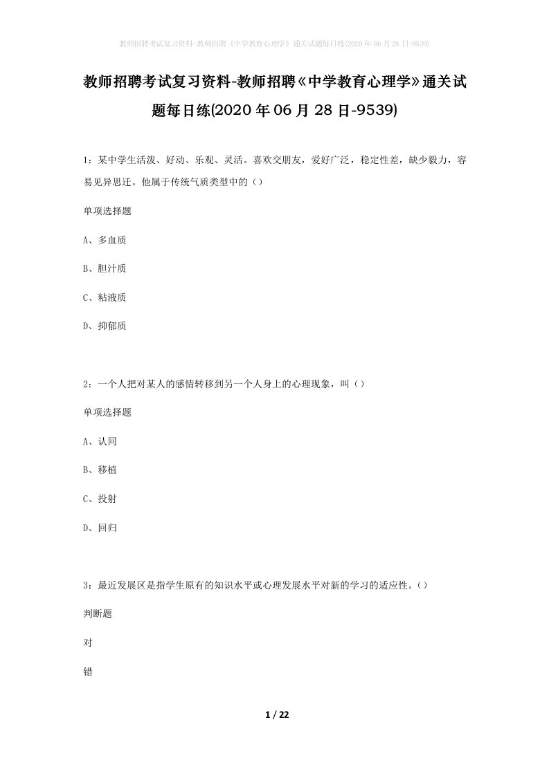 教师招聘考试复习资料-教师招聘中学教育心理学通关试题每日练2020年06月28日-9539