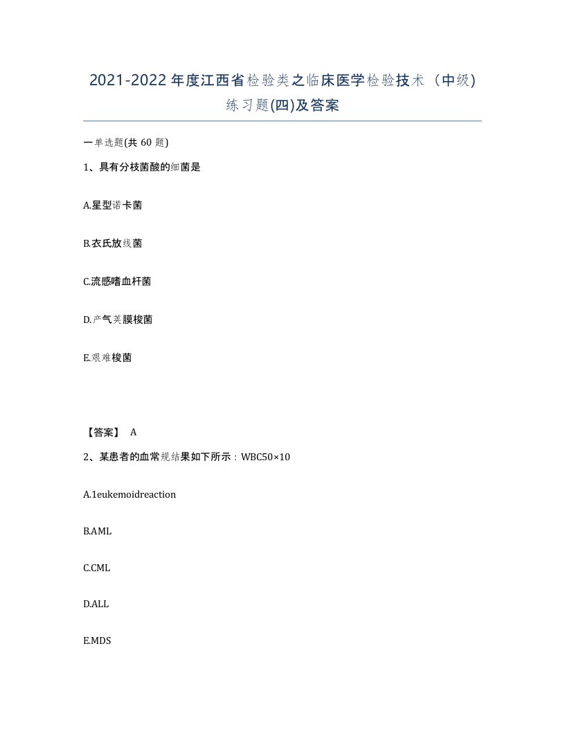 2021-2022年度江西省检验类之临床医学检验技术中级练习题四及答案