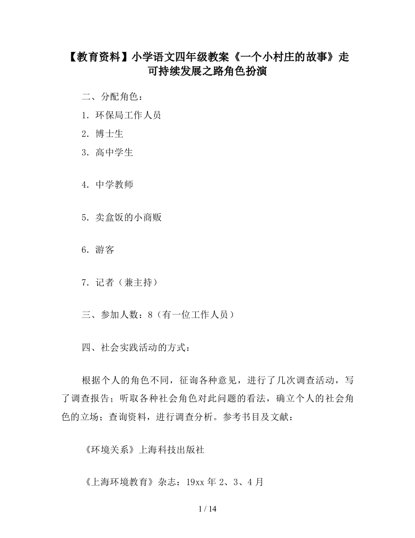 【教育资料】小学语文四年级教案《一个小村庄的故事》走可持续发展之路角色扮演