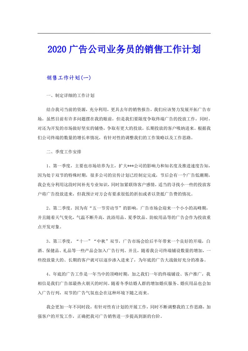 广告公司业务员的销售工作计划