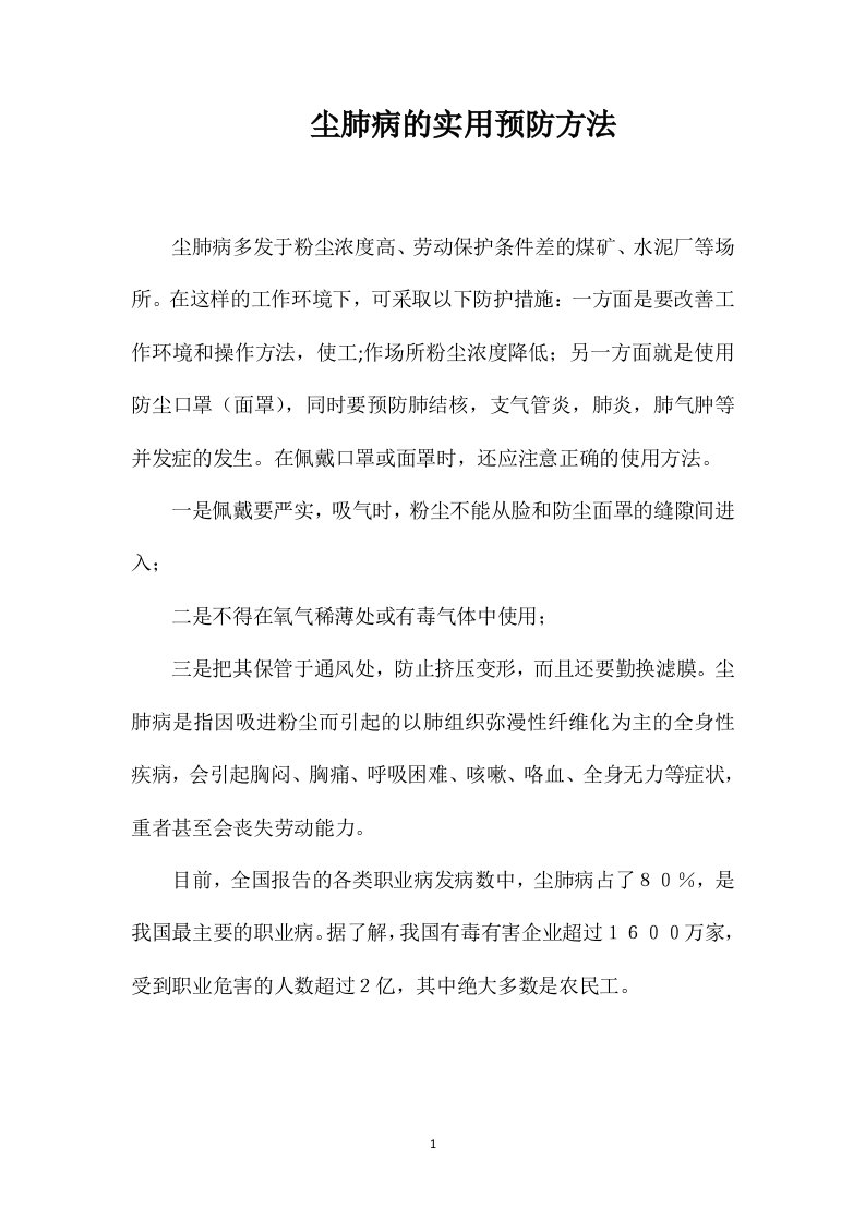 尘肺病的实用预防方法