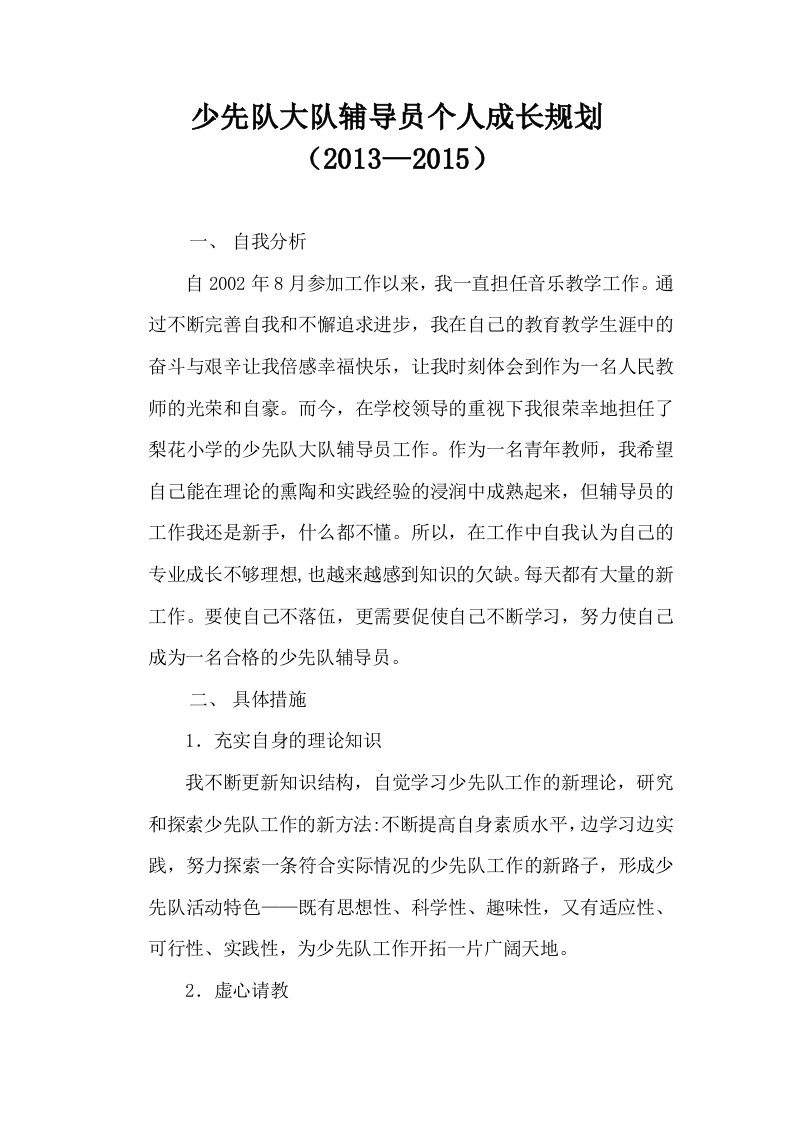 少先队辅导员成长规划