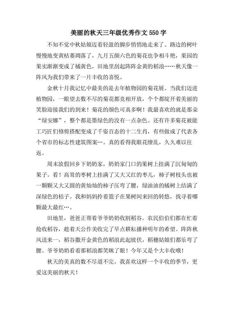 美丽的秋天三年级作文550字