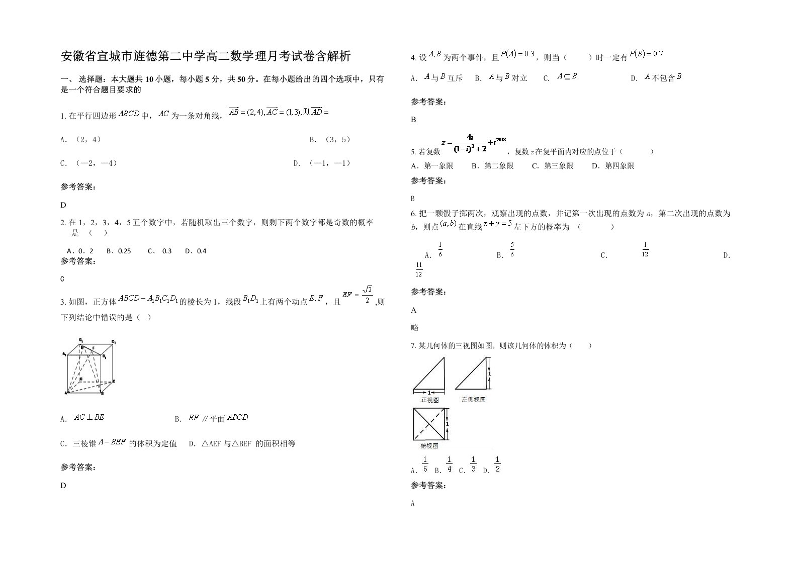 安徽省宣城市旌德第二中学高二数学理月考试卷含解析